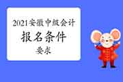 2021年安徽省中级会计职称考试报名条件 2021年安徽省中级会计职称考试报名条件