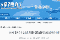 安徽省财政厅公布：2020年中级会计职称考试疫情防控诉知书：申领安康码