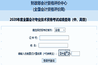 2020年安徽省中级会计职称考试成绩查询入口已开通