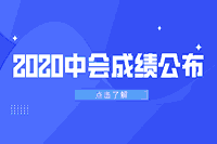 2020年安徽中级会计师报名状态查询入口已开通