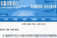 官宣：2020年中级会计职称考试考试成绩查询等有关事项的通告(10月16日开通)