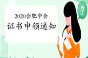 2020年安徽合肥市中级会计考试考试成绩查询及证书申领有关事项的通告