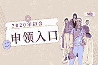 2020年安徽中级会计职称考试合格证书申领入口 2020年安徽中级会计职称考试合格证书申领入口