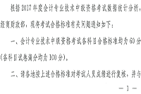 安徽省2017年中级会计职称合格标准分数线为60分