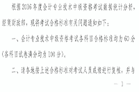 安徽省2016年度中级会计考试合格标准分数线相关问题的通告