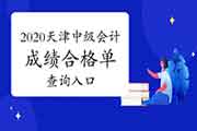 2020年天津中级会计考试成绩合格单查询入口已开通