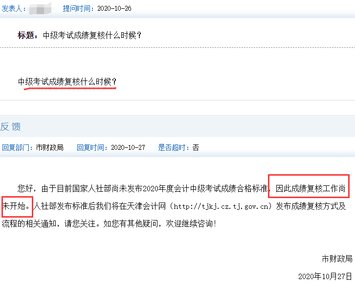 2020年天津中级会计职称考试成绩复核什么时候?
