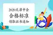 宣布2020年天津市中级会计职称考试合格标准分数线及领取资格考试的合格证书