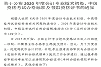 宣布2020年天津市中级会计职称考试合格标准分数线及领取资格考试的合格证书