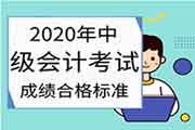 2020年中级会计职称考试成绩合格标准分数线照旧60分合格吗? 2020年中级会计职称考试成绩合格标准分数线照旧60分合格吗?