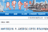 天津会计公布：2020年天津市中级会计职称考试准考证打印时间宣布8月25日至9月