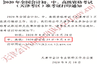 天津会计公布：2020年天津市中级会计职称考试准考证打印时间宣布8月25日至9月