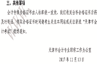 天津市2017年度中级会计考试合格标准分数线及办理报考资格审查核对事项的通 天津市2017年度中级会计考试合格标准分数线及办理报考资格审查核对事项的通