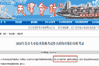 2020年天津市中级会计职称考试准考证打印时间预估8月25日启动