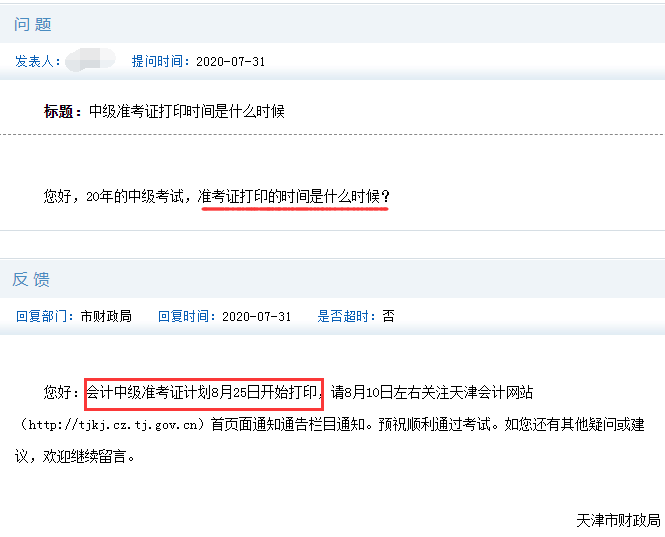 2020年天津市中级会计考试考试准考证打印时间预估8月25日启动