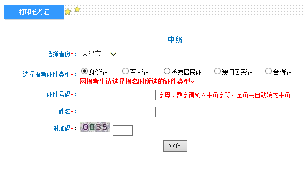2019年天津中级会计职称考试准考证打印入口已开通 2019年天津中级会计职称考试准考证打印入口已开通