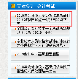 2019年天津市中级会计职称考试准考证打印时间9月2日10点—9月8日20点