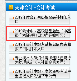 2019年天津市中级会计职称考试准考证打印时间9月1日10点启动