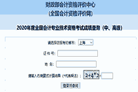 2020年上海市中级会计职称考试考试成绩查询入口已开通