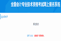 2020年上海中级会计师考试报名入口官网于3月31日24：00完成 抓紧后一天时间报