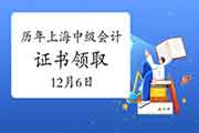 对于2023度上海中级会计职称考试资格考试的合格证书领取的通告(2020年12月6日