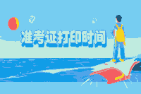 2020年上海市中级会计职称考试准考证打印时间宣布:8月27日10:00至9月2日24:00 2020年上海市中级会计职称考试准考证打印时间宣布:8月27日10:00至9月2日24:00