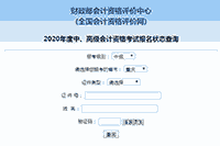 2020年重庆中级会计职称报名状态查询入口