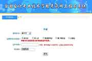 重庆2018年中级会计职称考试准考证打印入口昔日开通 重庆2018年中级会计职称考试准考证打印入口昔日开通