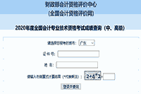 2020年广东中级会计职称考试考试成绩查询入口开通