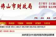 2020年广东佛山市中级会计考试罕见问题归集