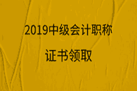 2019年广东惠州市中级会计职称证书领取时间2020年5月29日启动 2019年广东惠州市中级会计职称证书领取时间2020年5月29日启动
