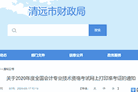 清远市财政局公布：2020年广东清远市中级会计职称考试准考证打印时间为8月