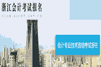 2020年浙江台州市中级会计职称考试成绩明细分查询入口开通