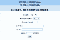 2020年浙江中级会计师报名状态查询入口