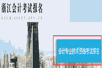 2020年浙江中级会计补考试报名入口官网于27日16:00封闭 请考生学员抓紧时间报名