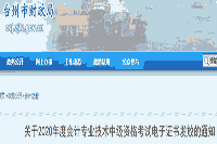 浙江省2016年度中级会计考试合格标准分数线相关问题的通告 浙江省2016年度中级会计考试合格标准分数线相关问题的通告