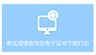 浙江省2016年度中级会计考试合格标准分数线相关问题的通告 浙江省2016年度中级会计考试合格标准分数线相关问题的通告