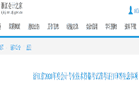 2020年浙江省中级会计考试考试准考证打印时间宣布：8月27日至9月7日