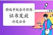 对于山东聊城中级会计考试证书发放、补发相关事项的通告