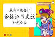 对于山东威海市中级会计考试合格证书发放、补发相关事项的通告 对于山东威海市中级会计考试合格证书发放、补发相关事项的通告