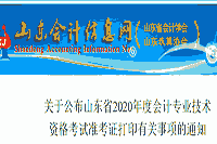2020年山东省中级会计考试考试准考证打印相关事项的通告(8月19日-28日)