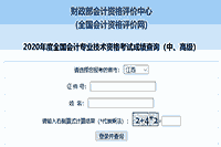 2020年江西中级会计职称考试成绩查询入口已开通