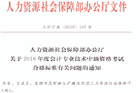 江西省2016年度中级会计考试合格标准分数线相关问题的通告 江西省2016年度中级会计考试合格标准分数线相关问题的通告
