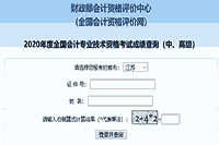 2020年江苏中级会计职称考试成绩查询入口已开通