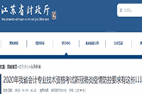 2020年江苏中级会计职称考试疫情防控要求有这些
