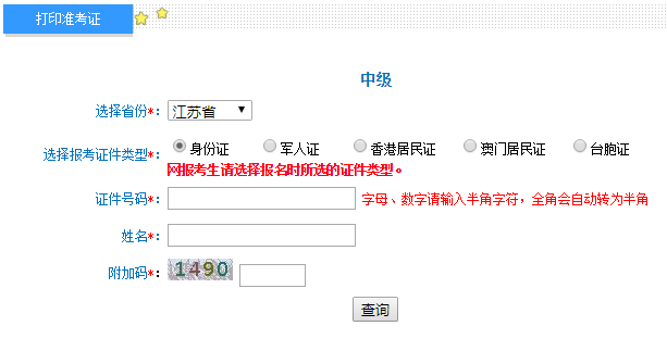 2019年江苏中级会计职称考试准考证打印入口于9月6日24：00 完成 请抓紧时间打印