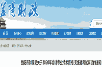 2020年湖南益阳市中级会计考试通告：考点门路及询问电话