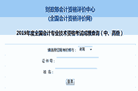 2019年湖南中级会计考试考试成绩查询入口已开通