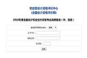 2018年湖南中级会计考试考试成绩查询入口已开通(10.19)