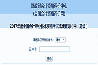 湖南省2017年中级会计考试考试成绩查询入口